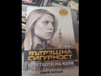 Вътрешна сигурност. Бягстовото на Кери Андрю Каплан