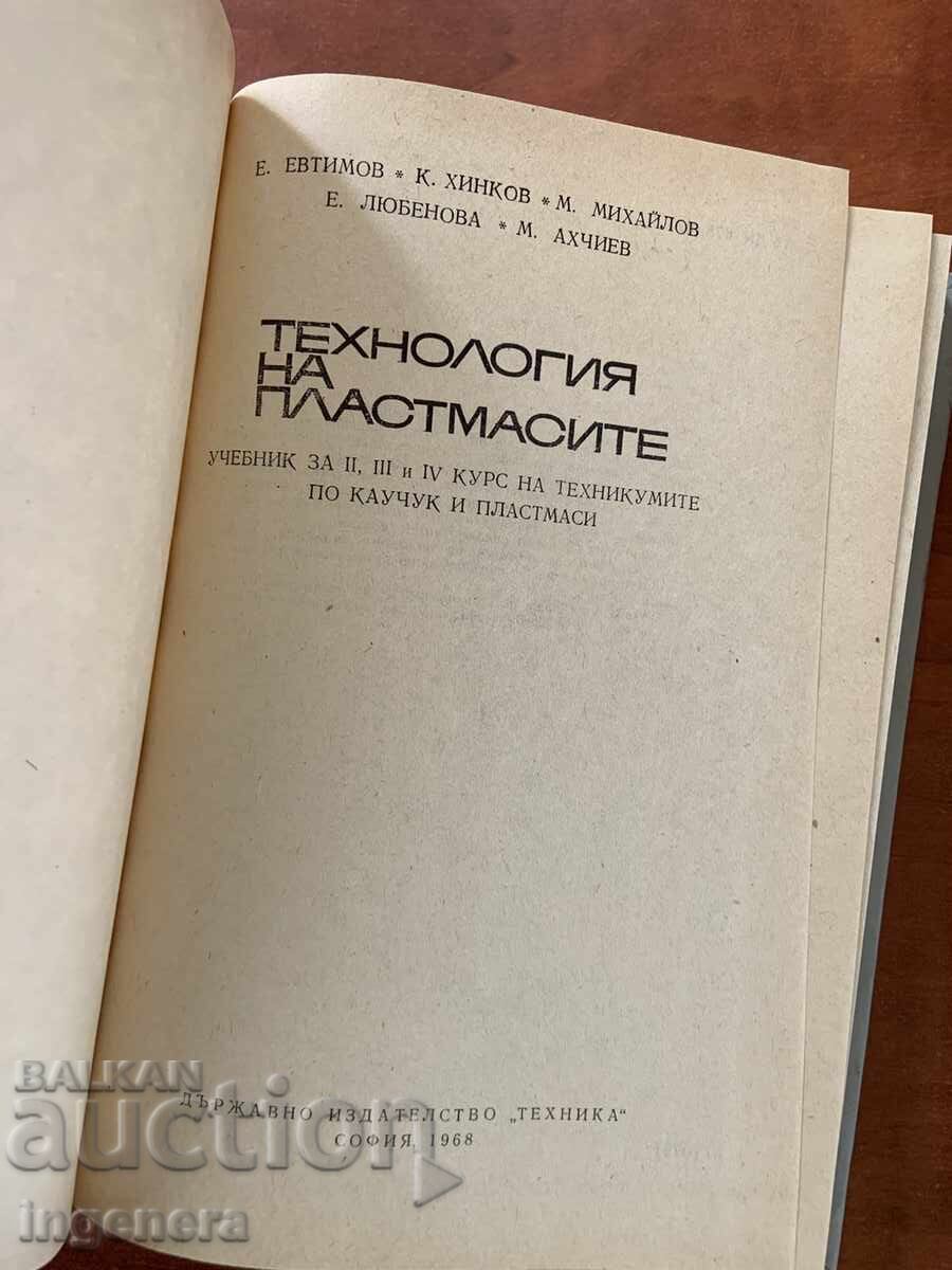 E. EVTIMOV - PLASTICS TECHNOLOGY - TEXTBOOK - 1968 with price € 6.90 | 13.50 BGN