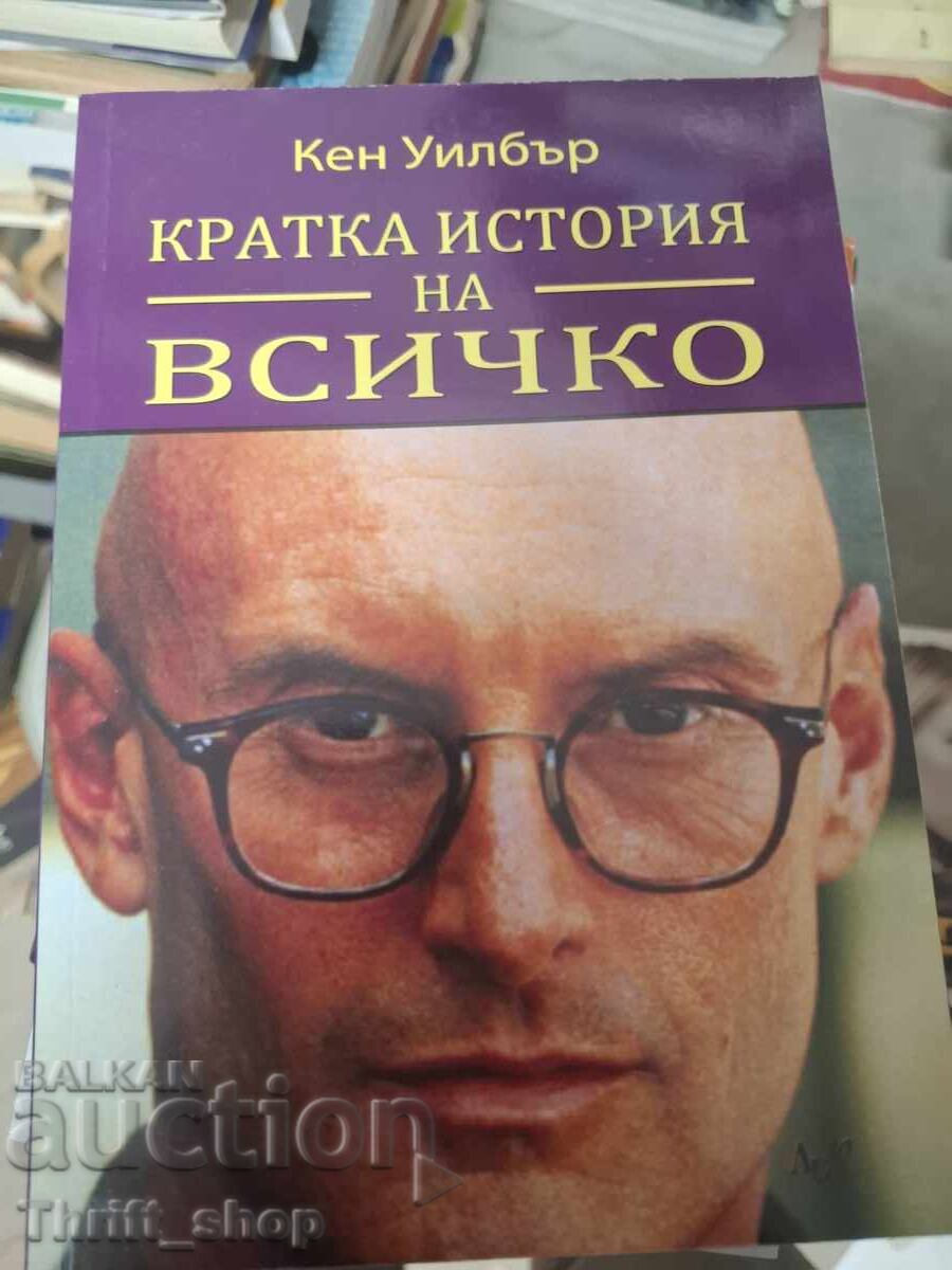 Μια σύντομη ιστορία των πάντων Ken Wilbur Μια σύντομη ιστορία των πάντων Ken Wilbur