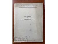 БНБ ИНСТРУКЦИЯ № 1 ОТ 1971 Г.