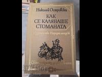 How steel was tempered Nikolay Ostrovski