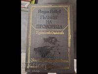 Гълъбът на прозореца Йордан Йовков