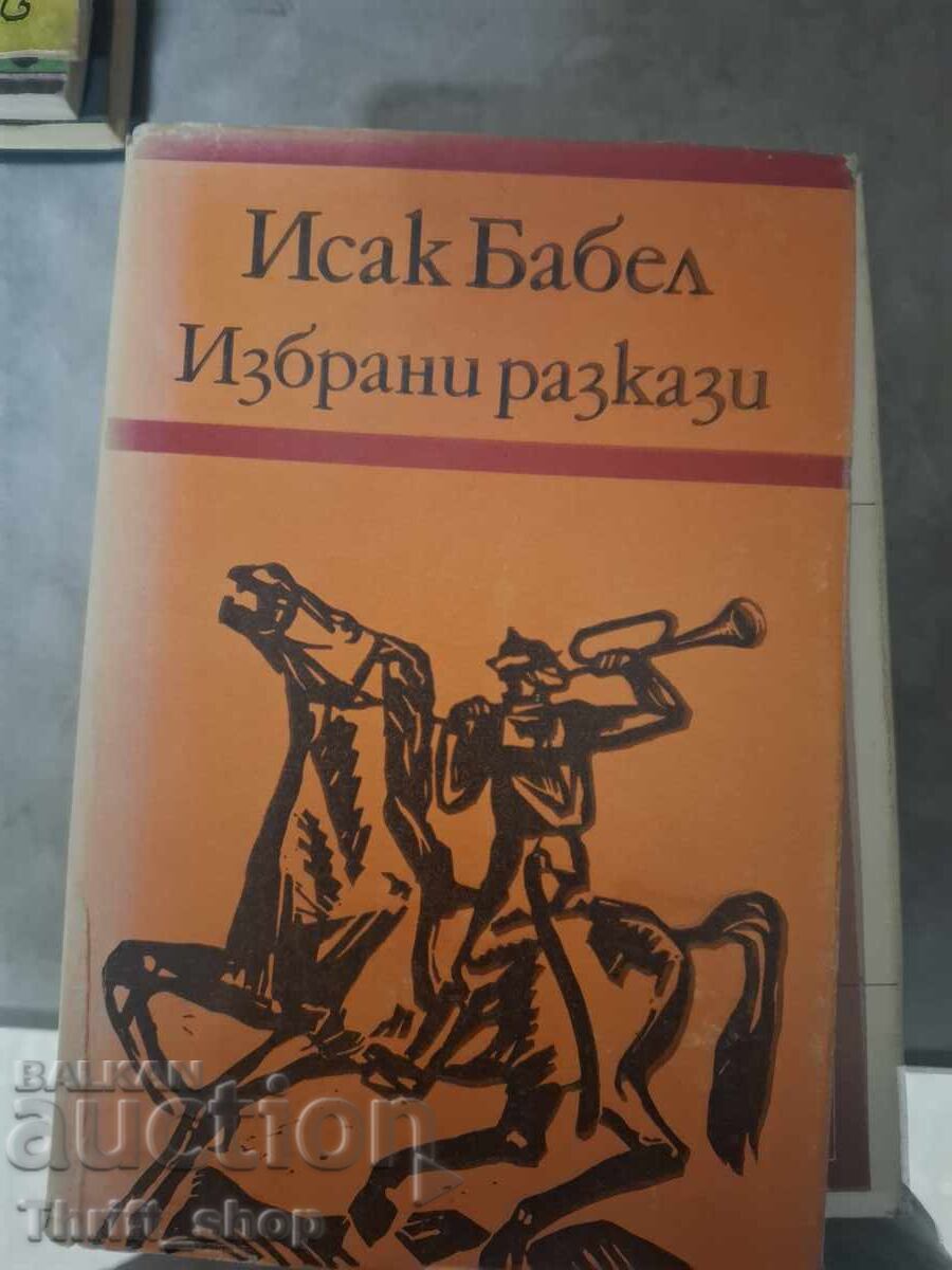 Исак Бабел Избрани разкази