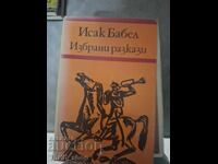 Исак Бабел Избрани разкази