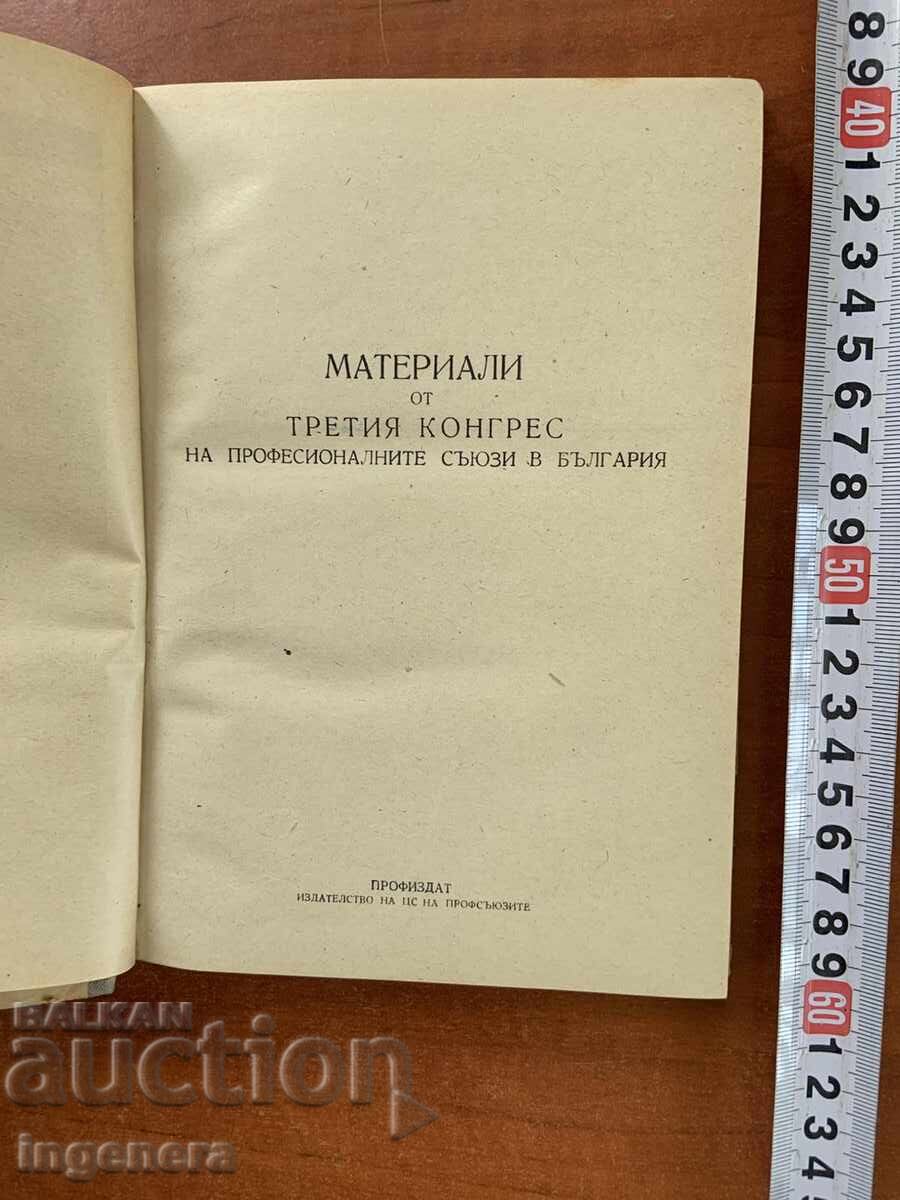 МАТЕРИАЛИ ОТ ТРЕТИЯ КОНГРЕС НА ПРОФЕСИОНАЛНИТЕ СЪЮЗИ-1953 с цена € 49.90 | 97.60 лв. МАТЕРИАЛИ ОТ ТРЕТИЯ КОНГРЕС НА ПРОФЕСИОНАЛНИТЕ СЪЮЗИ-1953 с цена € 49.90 | 97.60 лв.