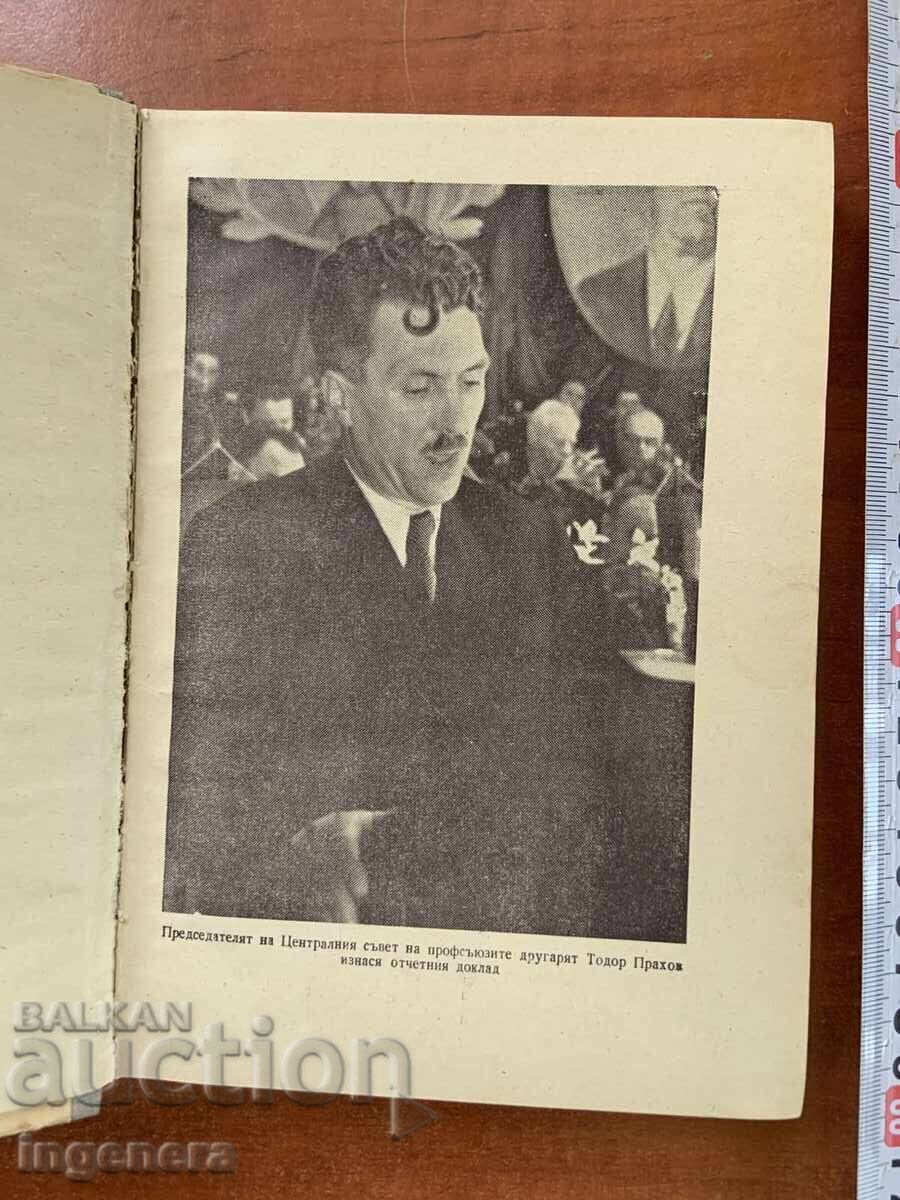 Аукцион МАТЕРИАЛИ ОТ ТРЕТИЯ КОНГРЕС НА ПРОФЕСИОНАЛНИТЕ СЪЮЗИ-1953 Аукцион МАТЕРИАЛИ ОТ ТРЕТИЯ КОНГРЕС НА ПРОФЕСИОНАЛНИТЕ СЪЮЗИ-1953