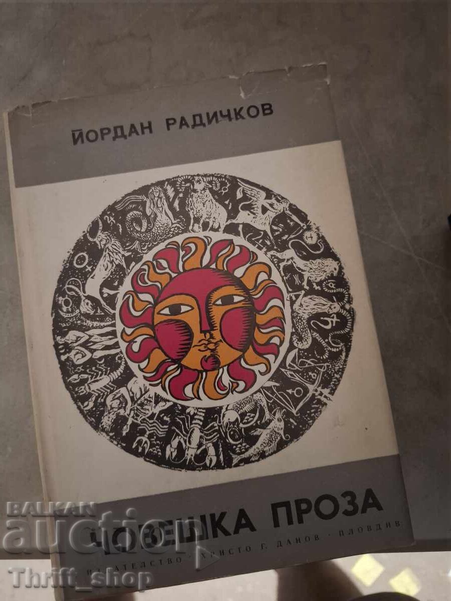 Човешка проза Йордан Радичков Човешка проза Йордан Радичков