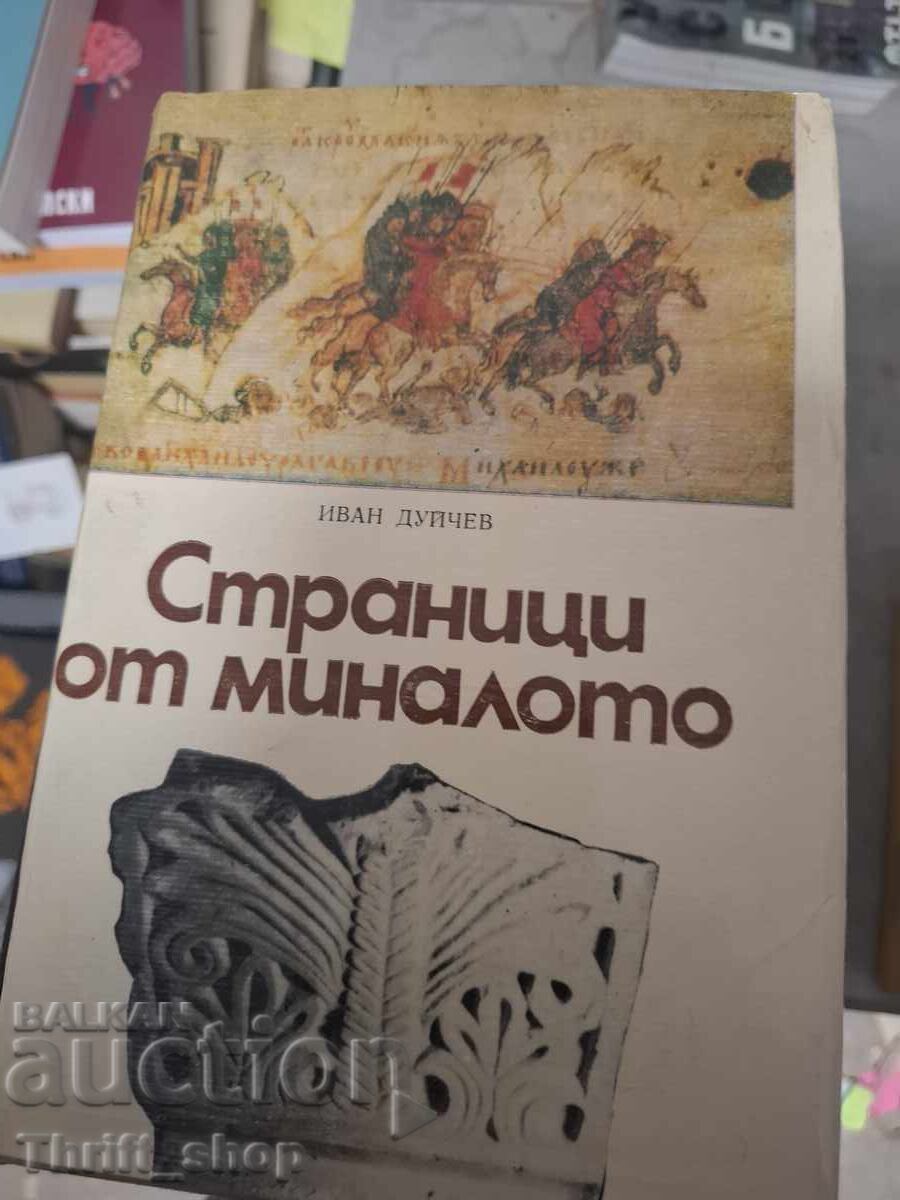 Σελίδες από το παρελθόν Ιβάν Ντούντσεφ Σελίδες από το παρελθόν Ιβάν Ντούντσεφ