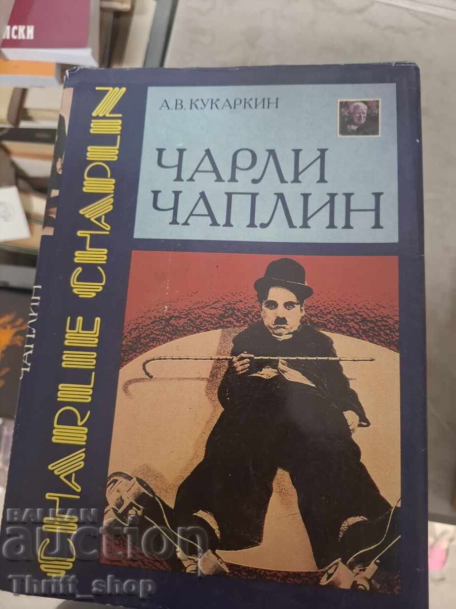 Чарли Чаплин Чарли Чаплин