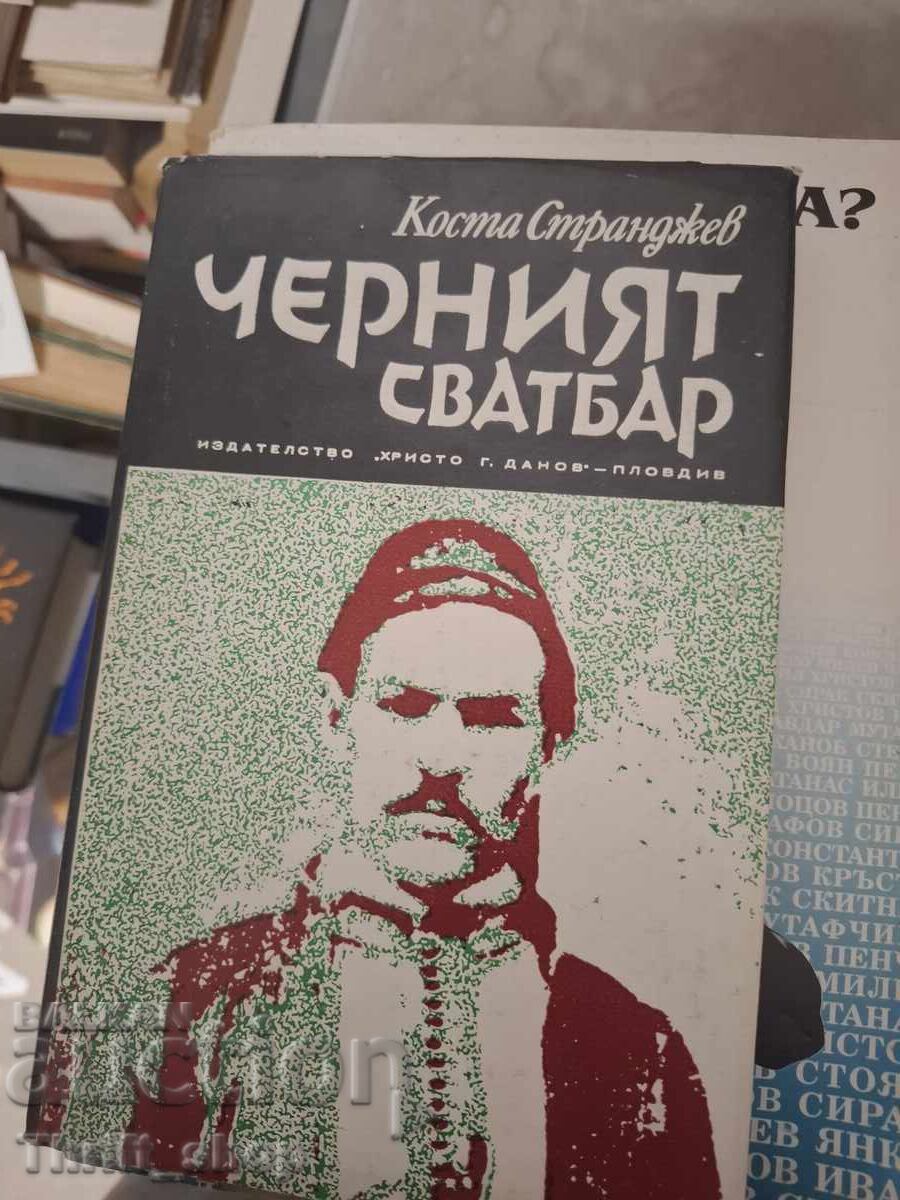Ο μαύρος γαμπρός Κόστα Στράντζεφ Ο μαύρος γαμπρός Κόστα Στράντζεφ