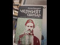 Ο μαύρος γαμπρός Κόστα Στράντζεφ