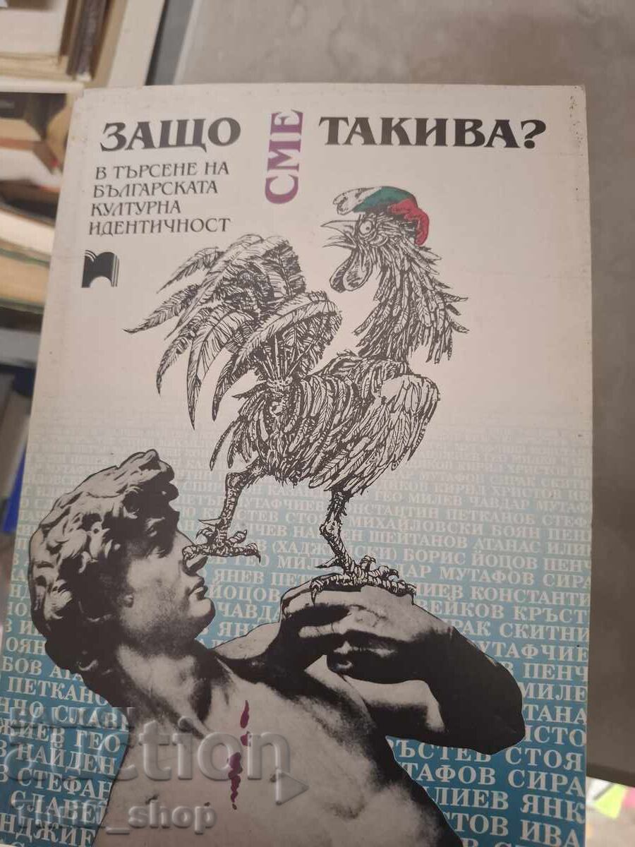 Защо сме такива?