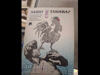 Защо сме такива?