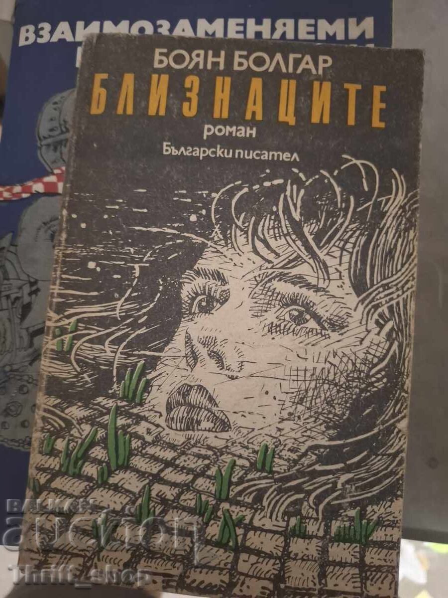 Близнаците Боян Болгар Близнаците Боян Болгар