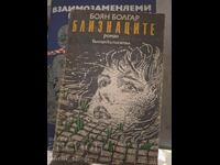 Близнаците Боян Болгар