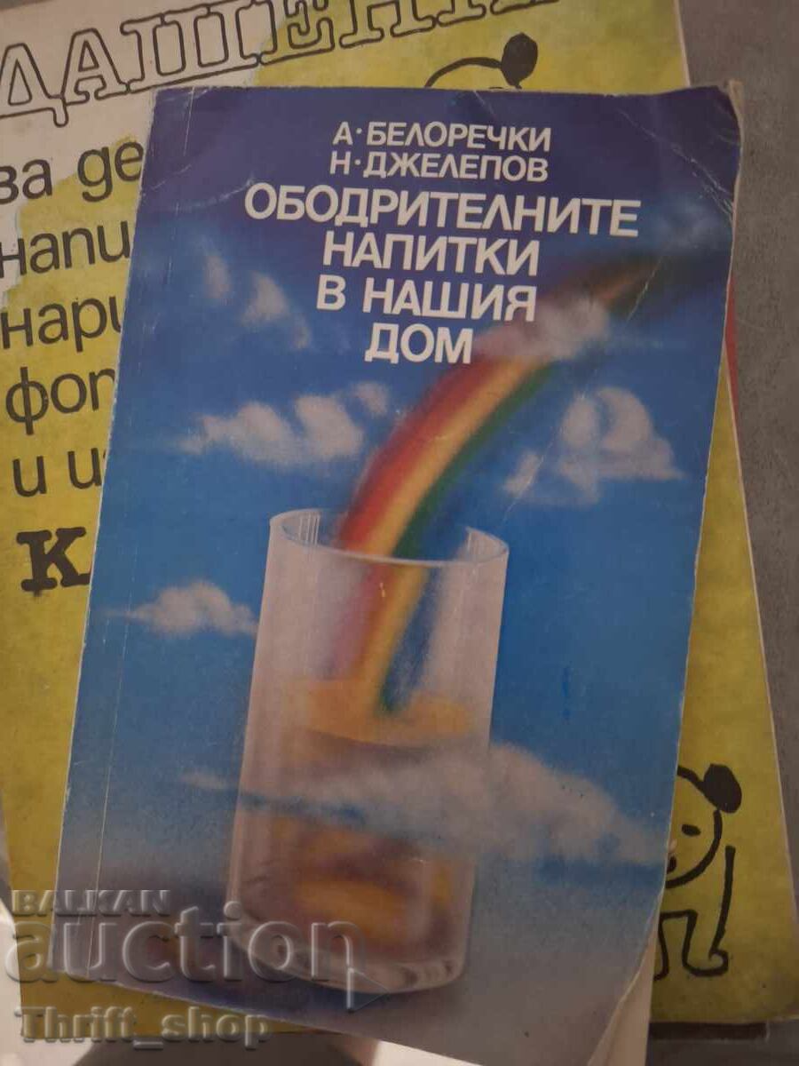Ободрителните напитки в нашия дом Ободрителните напитки в нашия дом