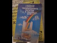 Ободрителните напитки в нашия дом