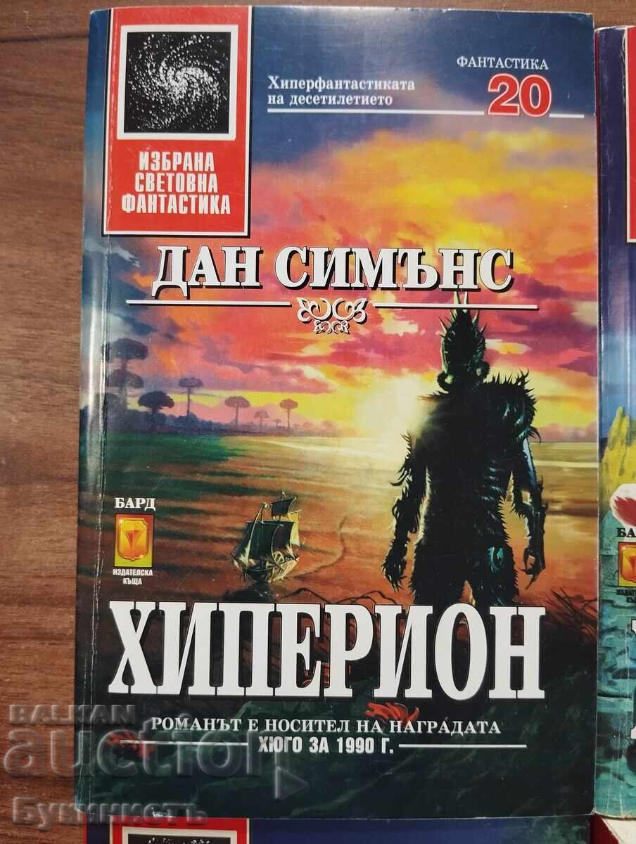 КОМПЛЕКТ! ДАН СИМЪНС - ХИПЕРИОН 1-4 с цена € 50.00 | 97.79 лв. КОМПЛЕКТ! ДАН СИМЪНС - ХИПЕРИОН 1-4 с цена € 50.00 | 97.79 лв.