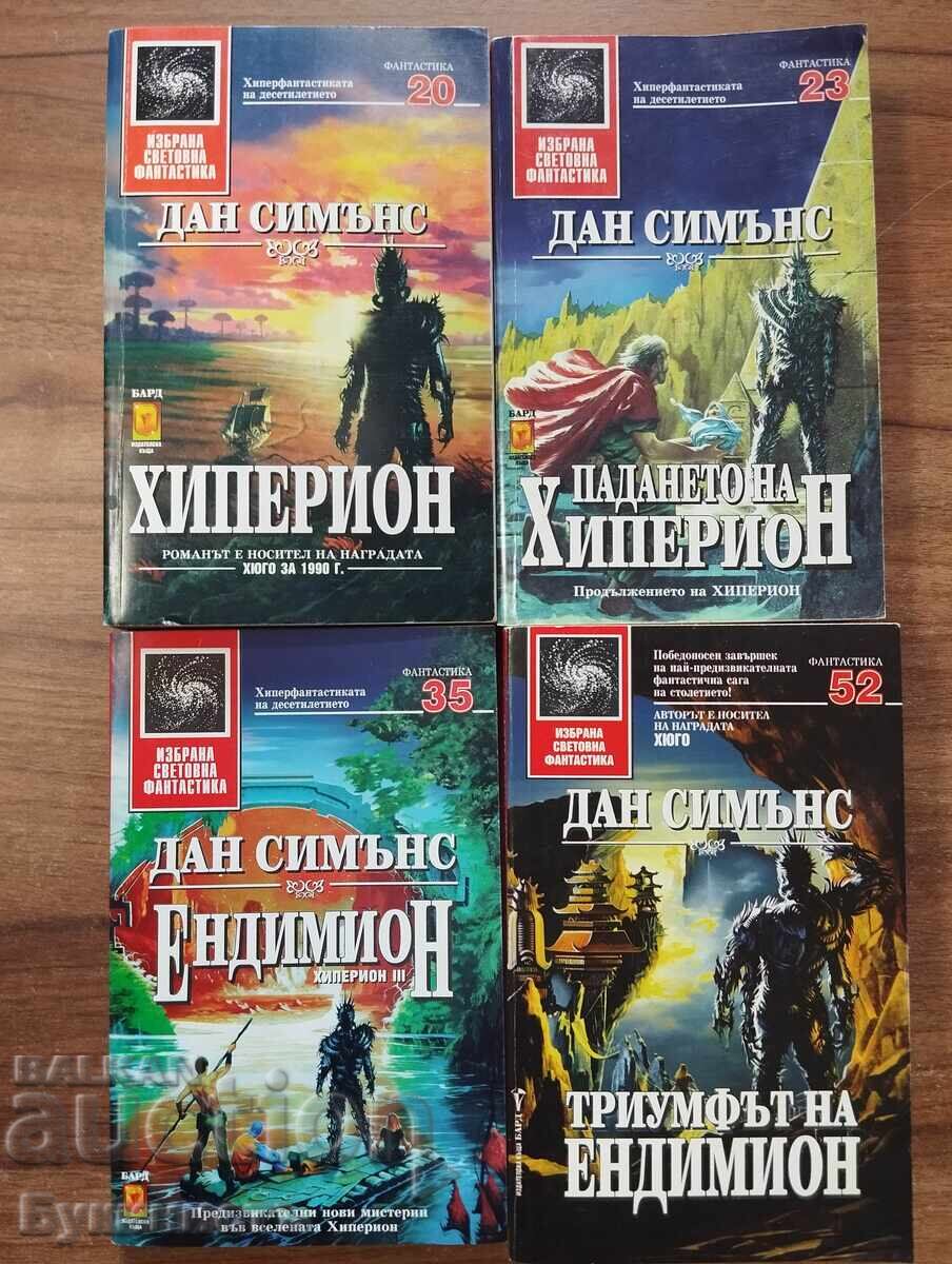 КОМПЛЕКТ! ДАН СИМЪНС - ХИПЕРИОН 1-4 КОМПЛЕКТ! ДАН СИМЪНС - ХИПЕРИОН 1-4
