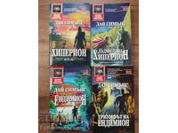 КОМПЛЕКТ! ДАН СИМЪНС - ХИПЕРИОН 1-4