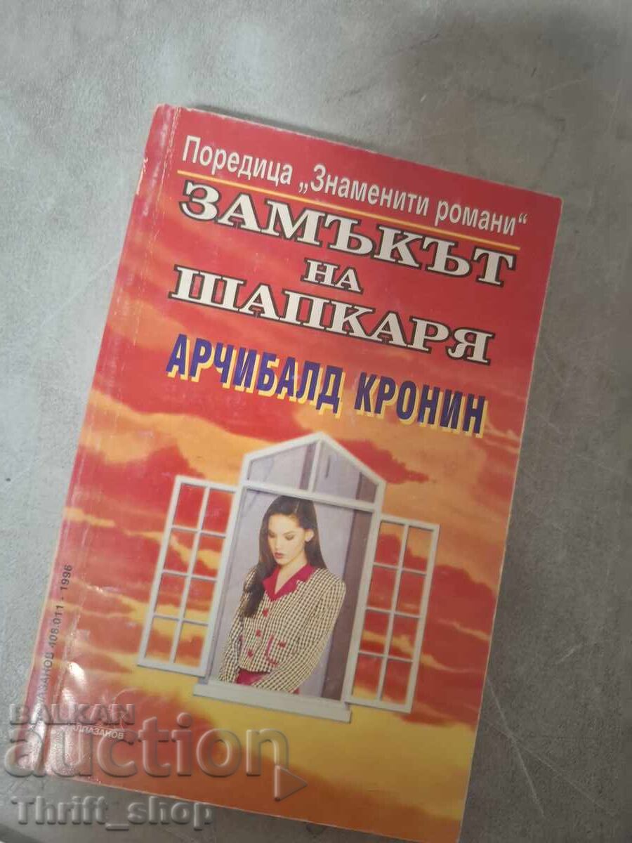 Замъкът на шапкаря Арчибалд Кронин Замъкът на шапкаря Арчибалд Кронин