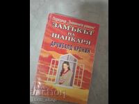 Замъкът на шапкаря Арчибалд Кронин
