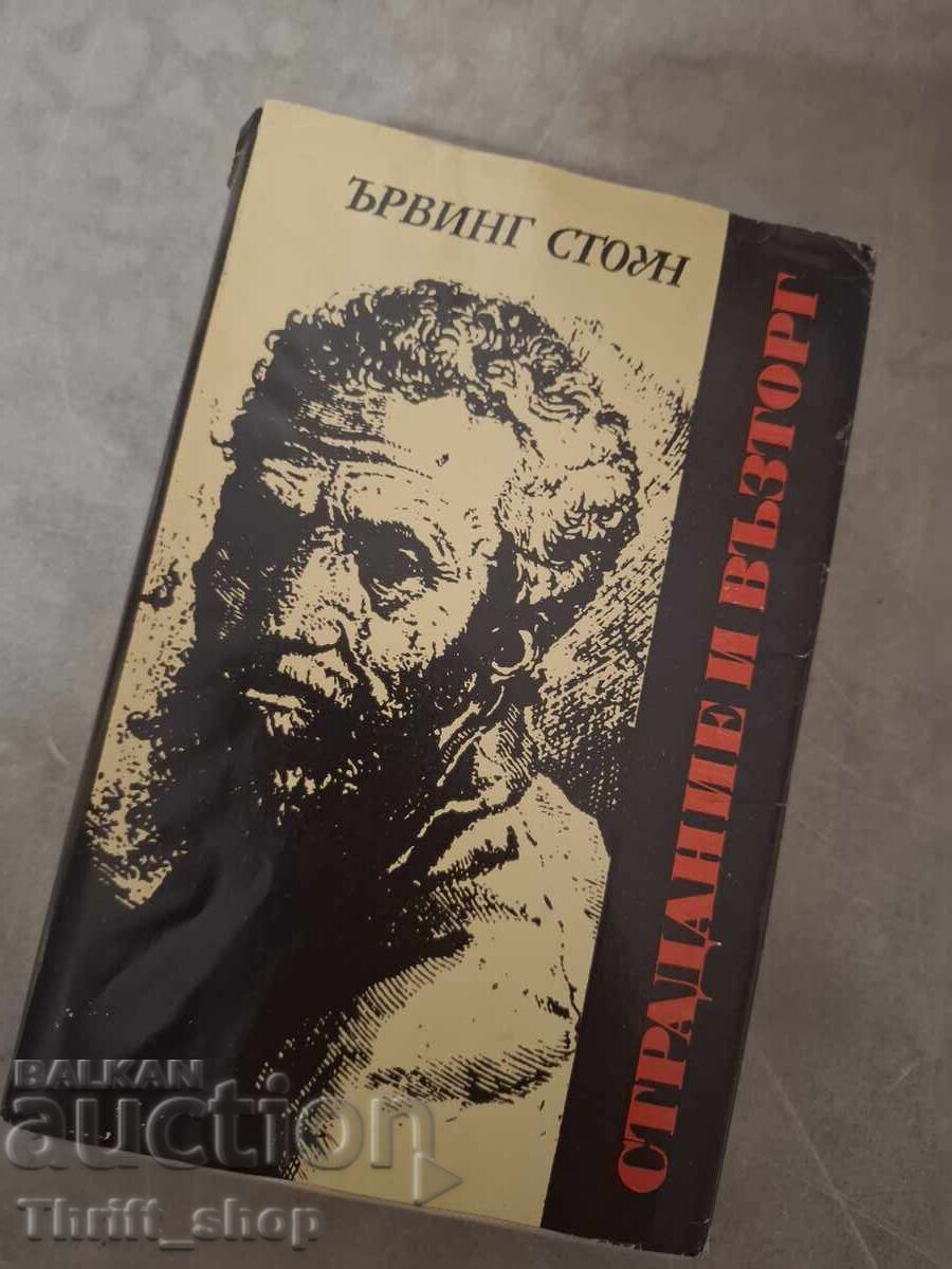 Страдание и възторг Ървинг Стоун Страдание и възторг Ървинг Стоун