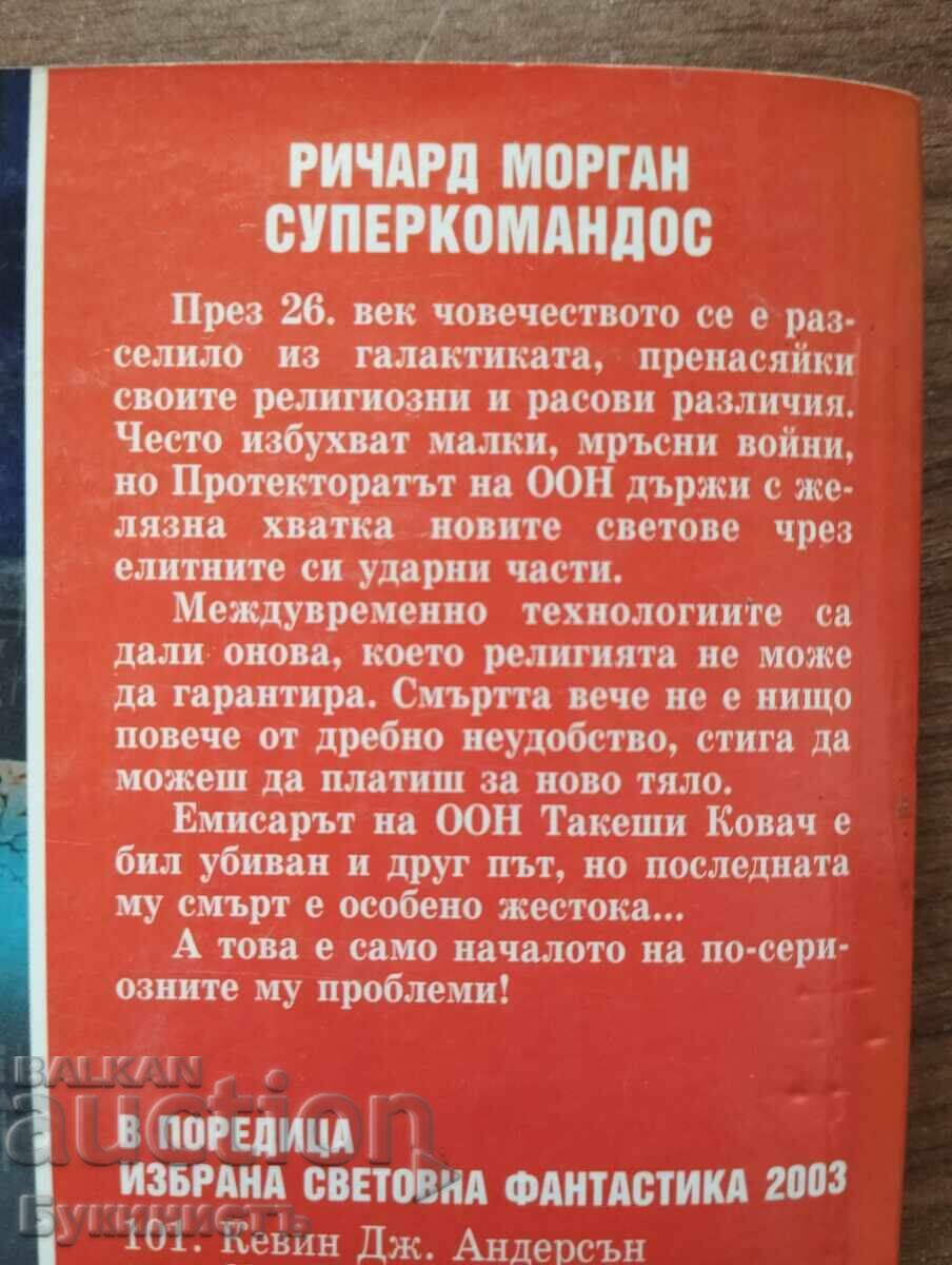 СУПЕР КОМАНДОС - РИЧАРД МОРГАН с цена € 25.00 | 48.90 лв. СУПЕР КОМАНДОС - РИЧАРД МОРГАН с цена € 25.00 | 48.90 лв.