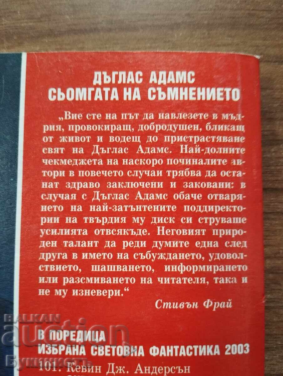 Аукцион СЬОМГАТА НА СЪМНЕНИЕТО - ДЪГЛАС АДАМС