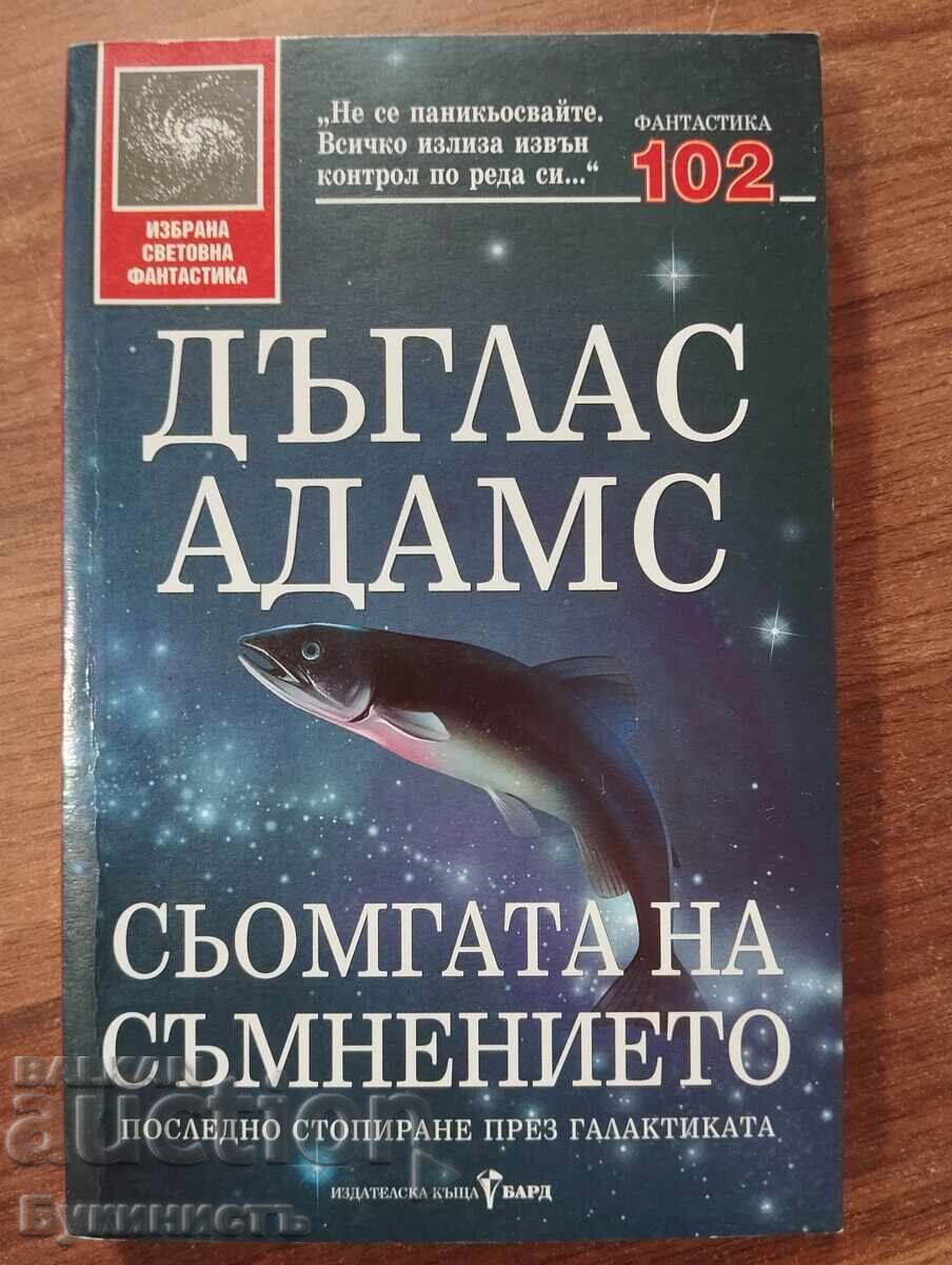СЬОМГАТА НА СЪМНЕНИЕТО - ДЪГЛАС АДАМС