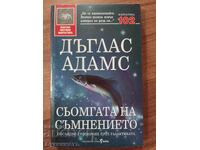 СЬОМГАТА НА СЪМНЕНИЕТО - ДЪГЛАС АДАМС