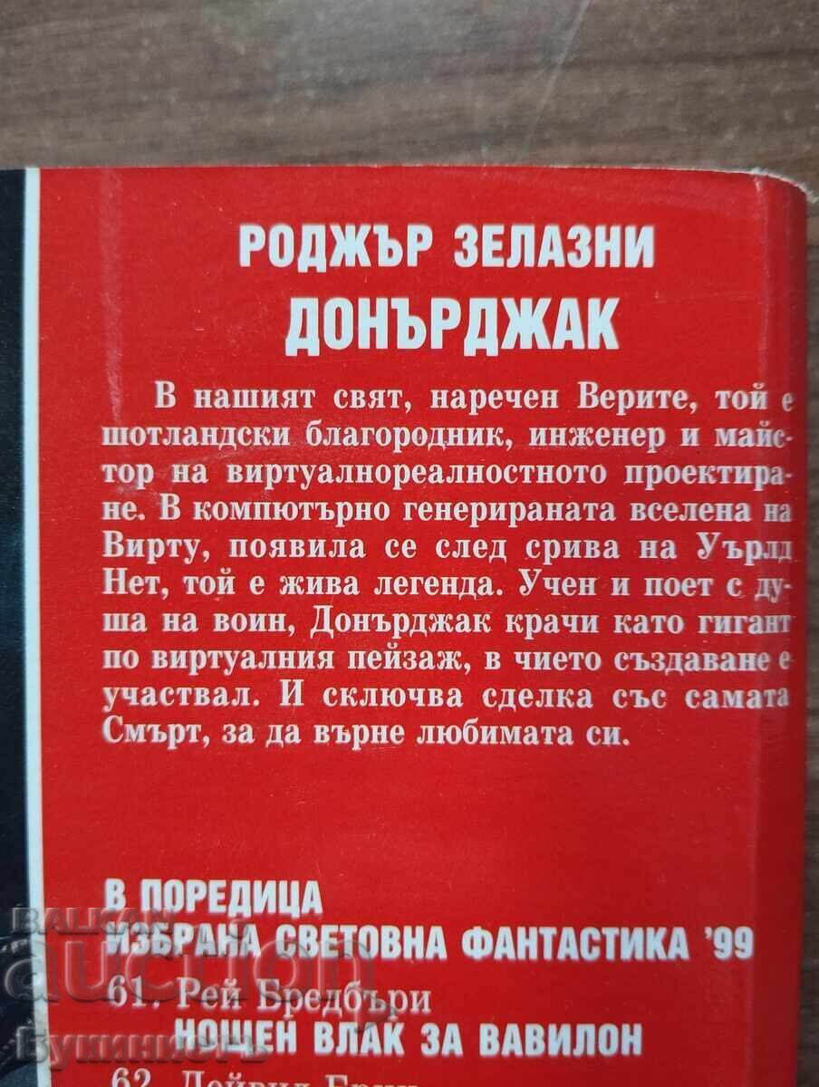 Аукцион ДОНЪРДЖАК - РОДЖЪР ЗЕЛАЗНИ Аукцион ДОНЪРДЖАК - РОДЖЪР ЗЕЛАЗНИ