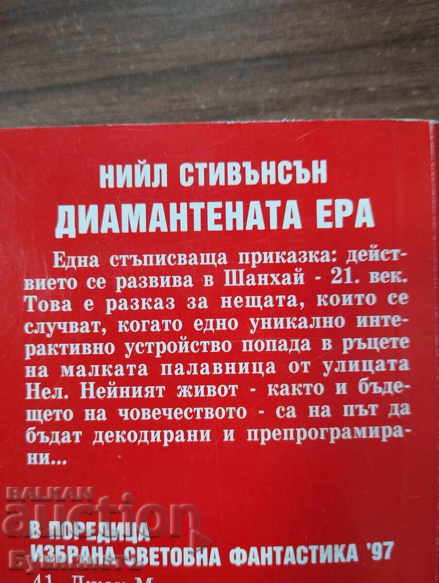 Аукцион ДИАМАНТЕНАТА ЕРА - НИЙЛ СТИВЪНСЪН Аукцион ДИАМАНТЕНАТА ЕРА - НИЙЛ СТИВЪНСЪН