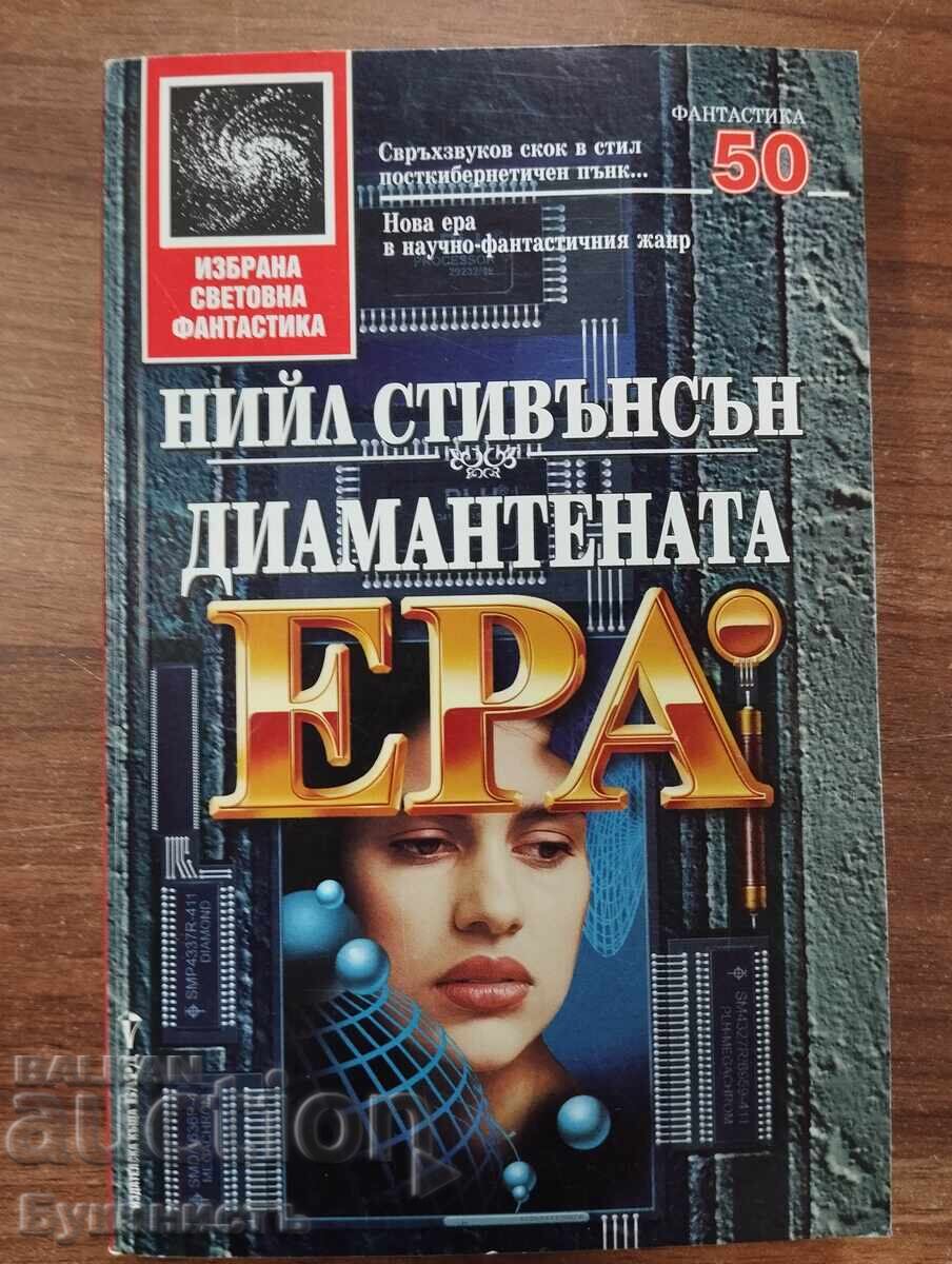 ДИАМАНТЕНАТА ЕРА - НИЙЛ СТИВЪНСЪН ДИАМАНТЕНАТА ЕРА - НИЙЛ СТИВЪНСЪН