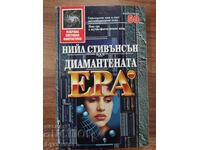 ДИАМАНТЕНАТА ЕРА - НИЙЛ СТИВЪНСЪН