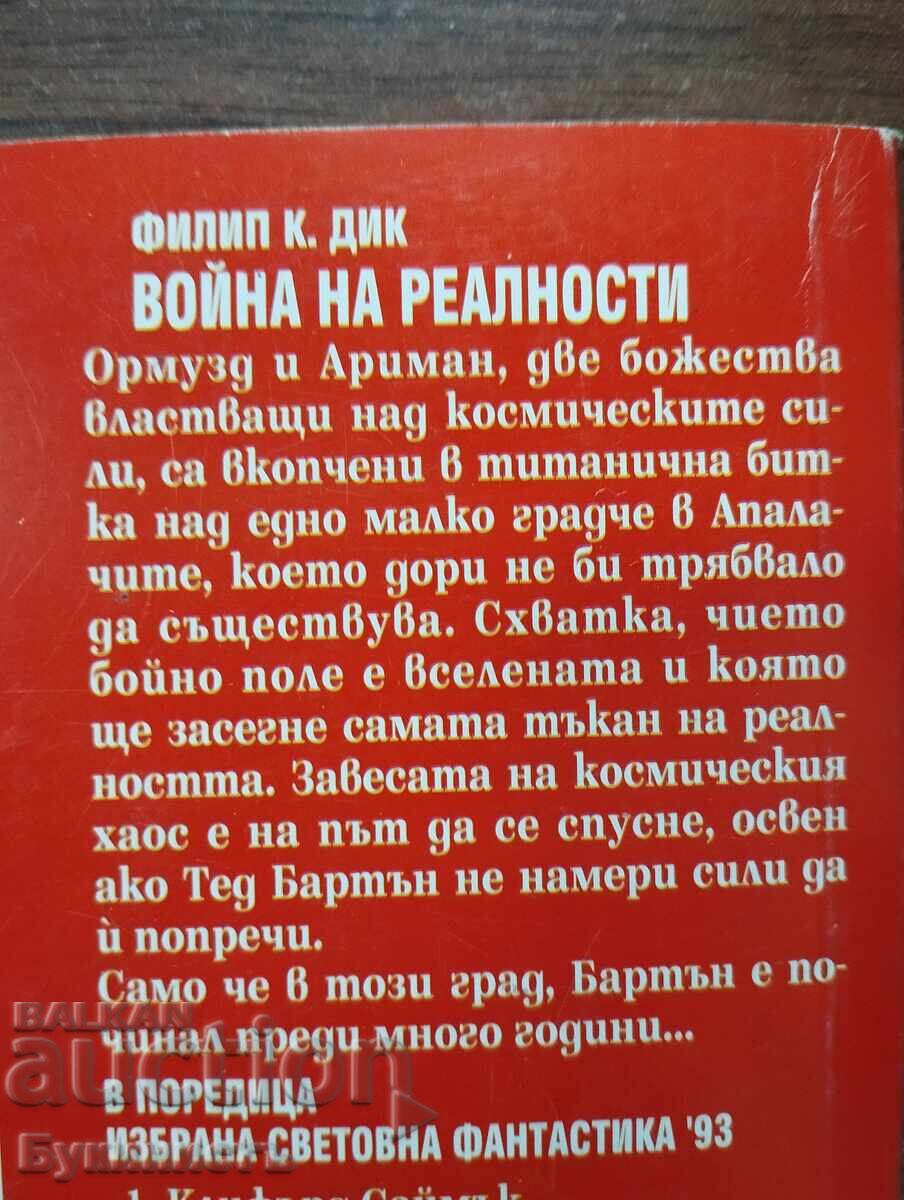 Δημοπρασία ΠΟΛΕΜΟΣ ΤΩΝ ΠΡΑΓΜΑΤΙΚΟΤΗΤΩΝ - ΦΙΛΙΠ Κ. ΝΤΙΚ