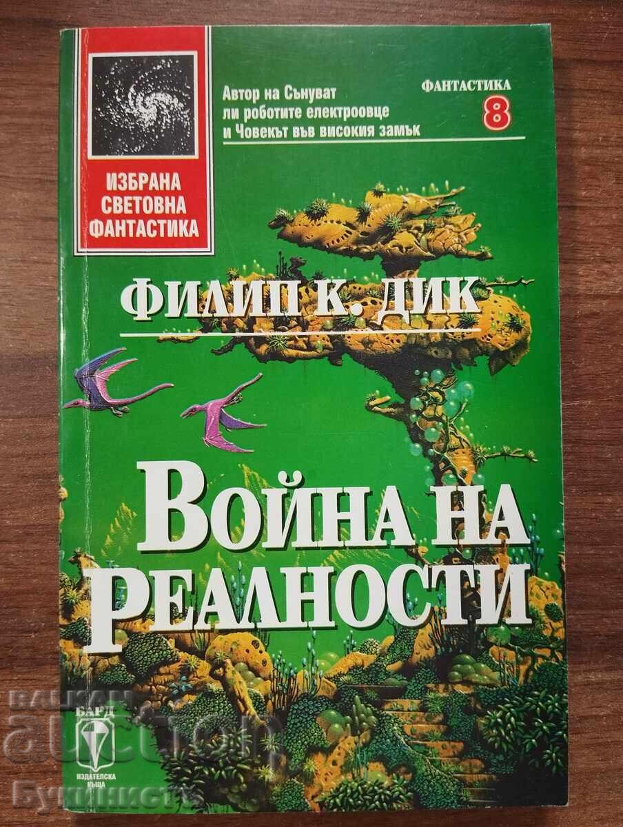 ΠΟΛΕΜΟΣ ΤΩΝ ΠΡΑΓΜΑΤΙΚΟΤΗΤΩΝ - ΦΙΛΙΠ Κ. ΝΤΙΚ