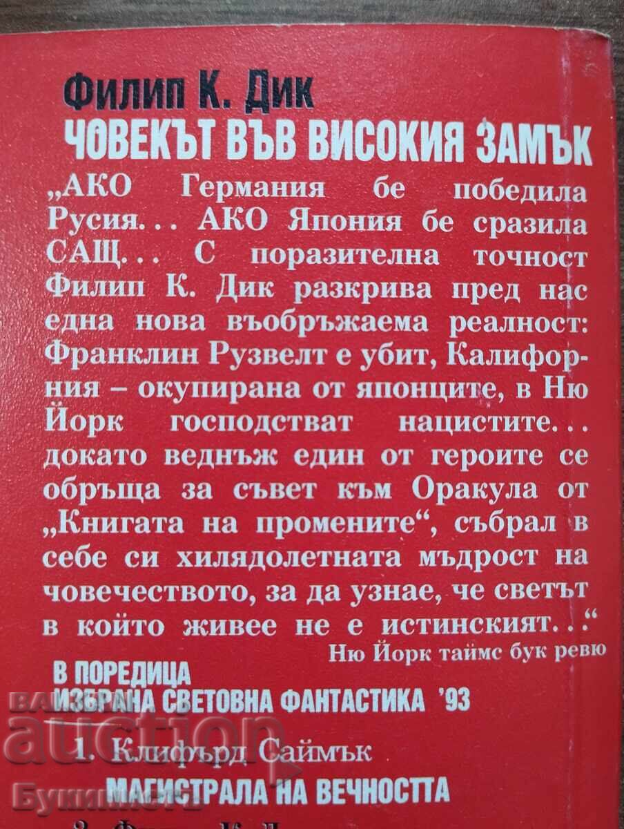 Δημοπρασία Ο ΑΝΘΡΩΠΟΣ ΣΤΟ ΨΗΛΟ ΚΑΣΤΡΟ - ΦΙΛΙΠ Κ. ΝΤΙΚ