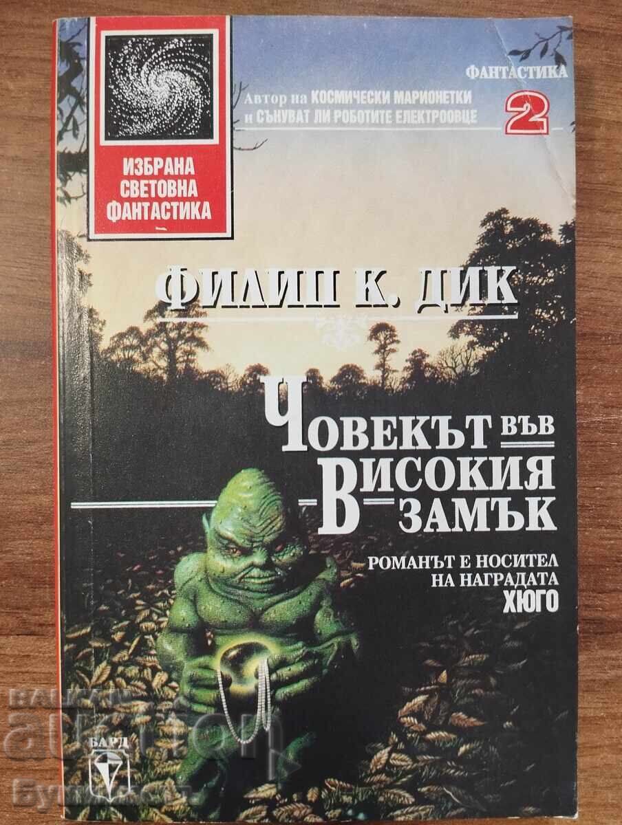 Ο ΑΝΘΡΩΠΟΣ ΣΤΟ ΨΗΛΟ ΚΑΣΤΡΟ - ΦΙΛΙΠ Κ. ΝΤΙΚ