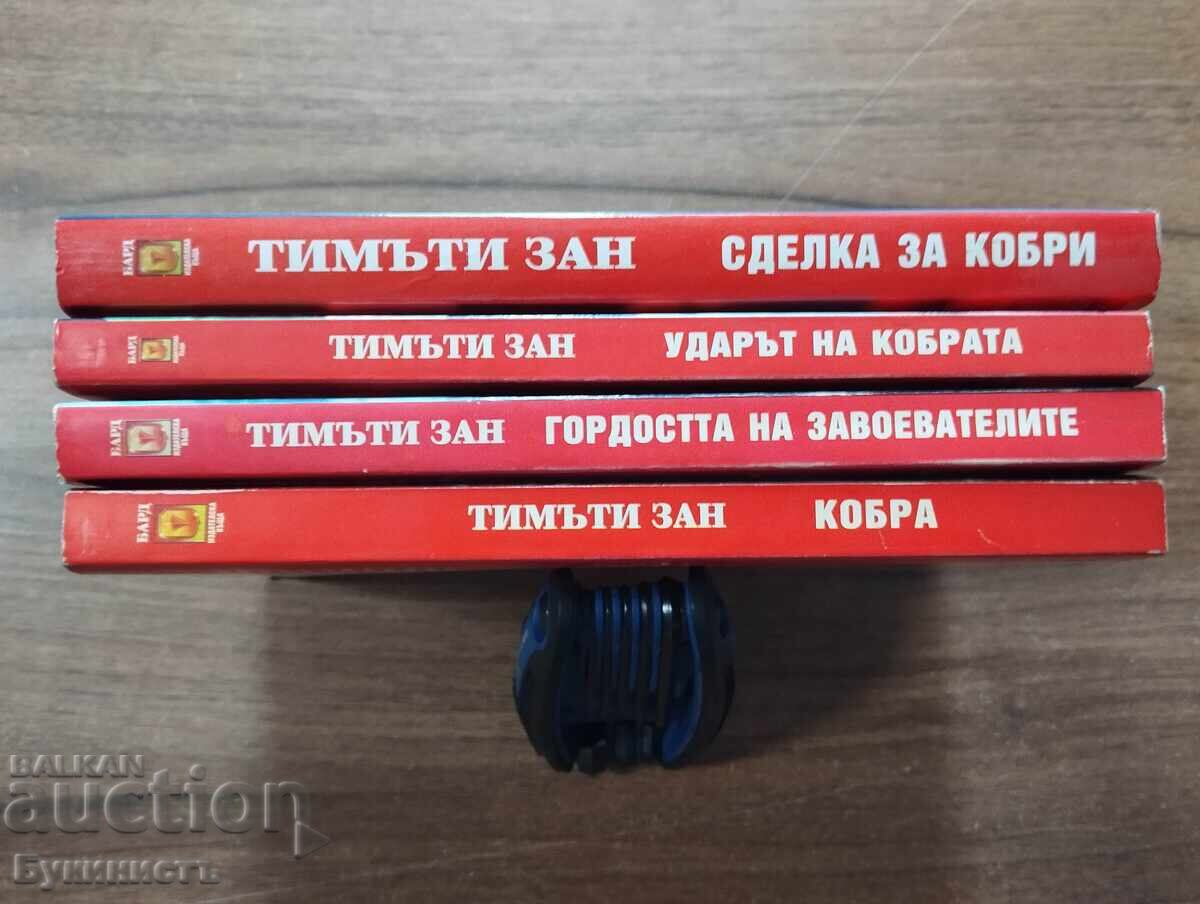 ЛОТ! ТИМЪТИ ЗАН - КОБРА - 6