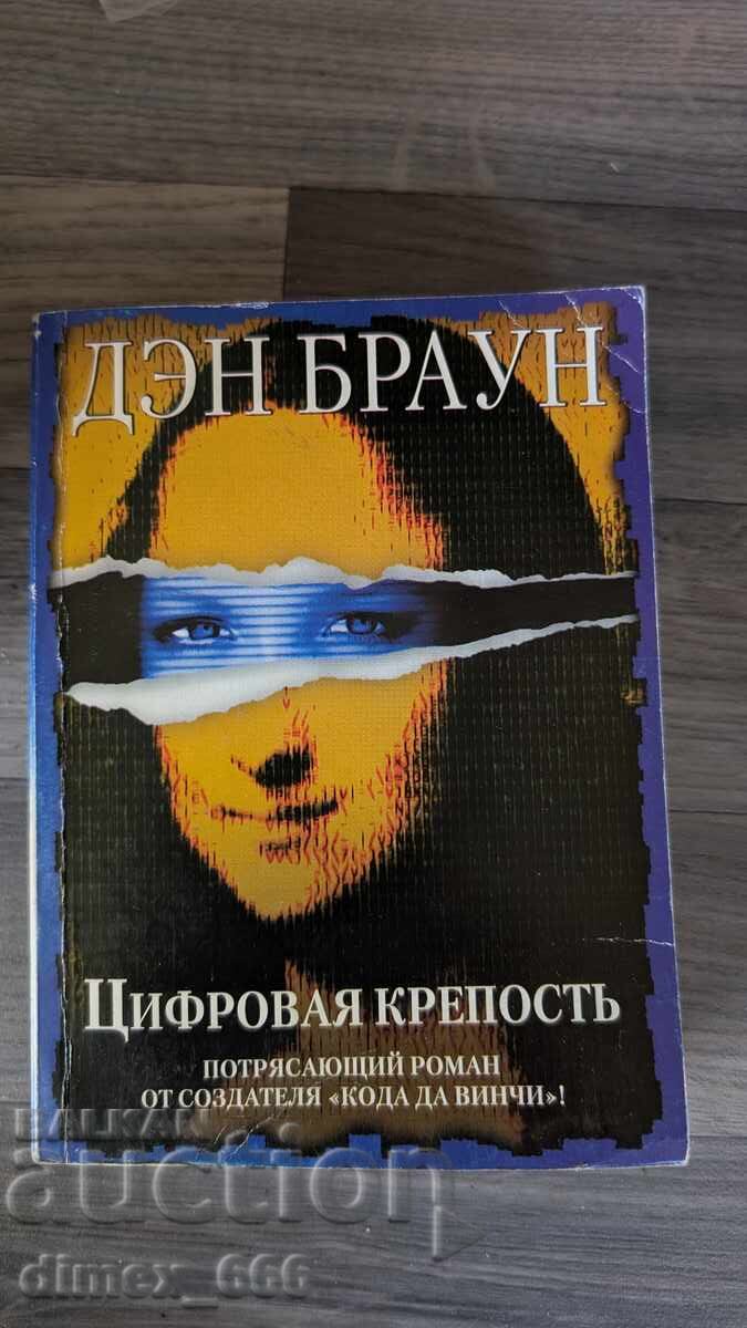 Цифровая крепость Дан Браун Цифровая крепость Дан Браун