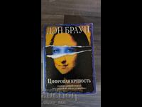 Цифровая крепость	Дан Браун