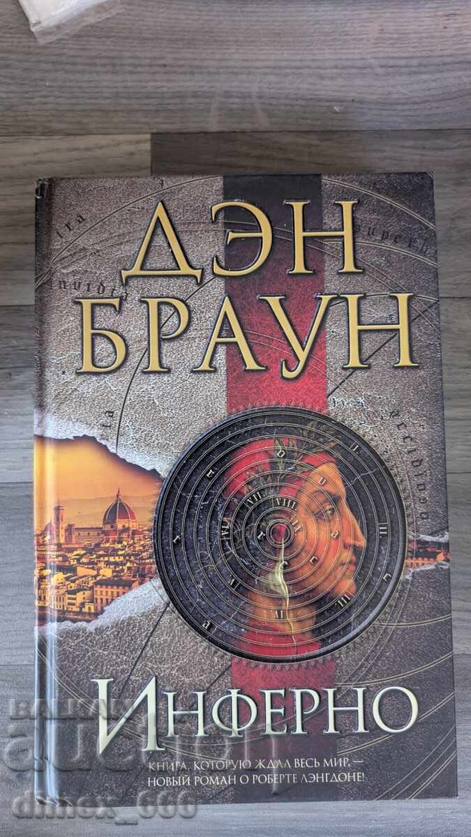 Инферно Дан Браун Инферно Дан Браун