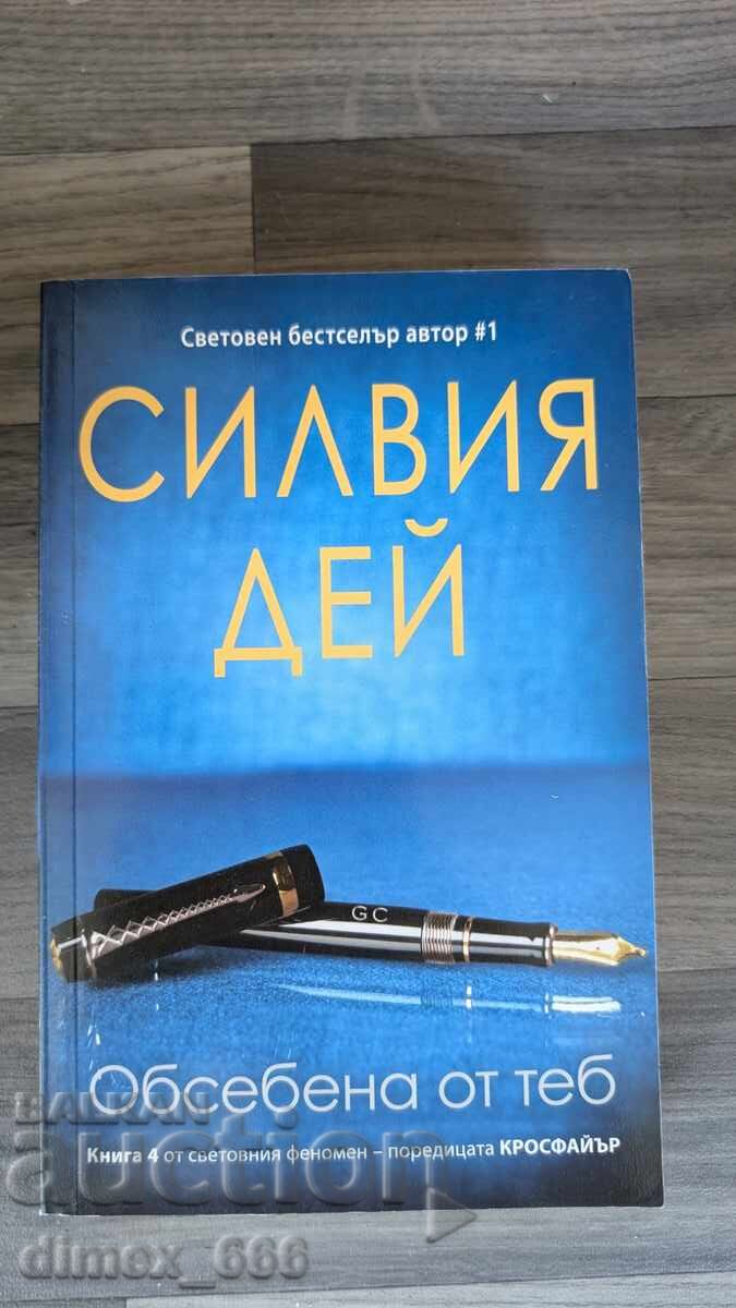Crossfire. Βιβλίο 4: Εμμονή μαζί σου, Σίλβια Ντέι