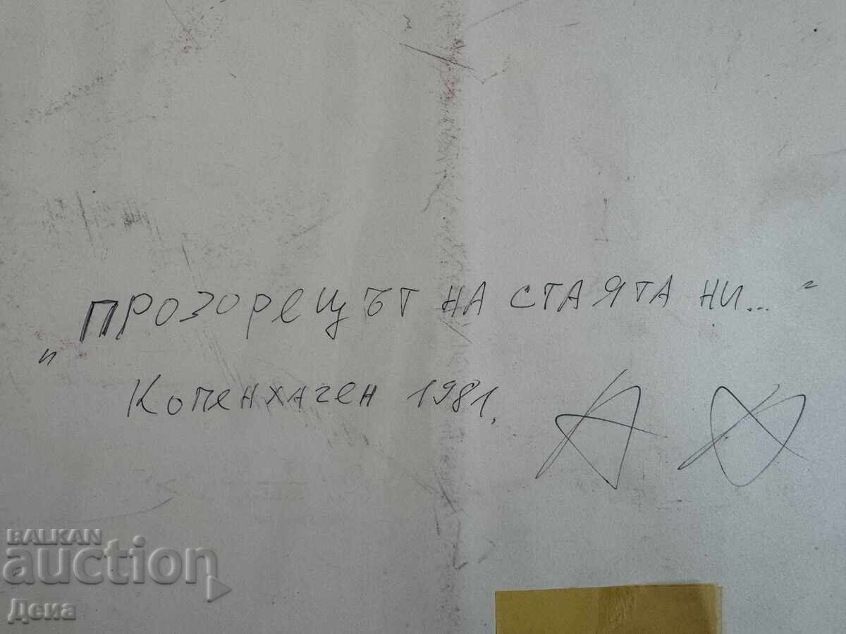 Александър Величков картина 1981г - 7 Александър Величков картина 1981г - 7