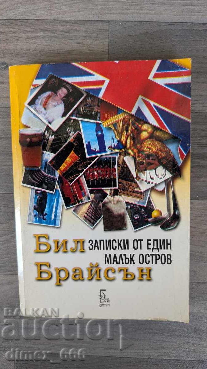 Записки от един малък остров Бил Брайсън Записки от един малък остров Бил Брайсън