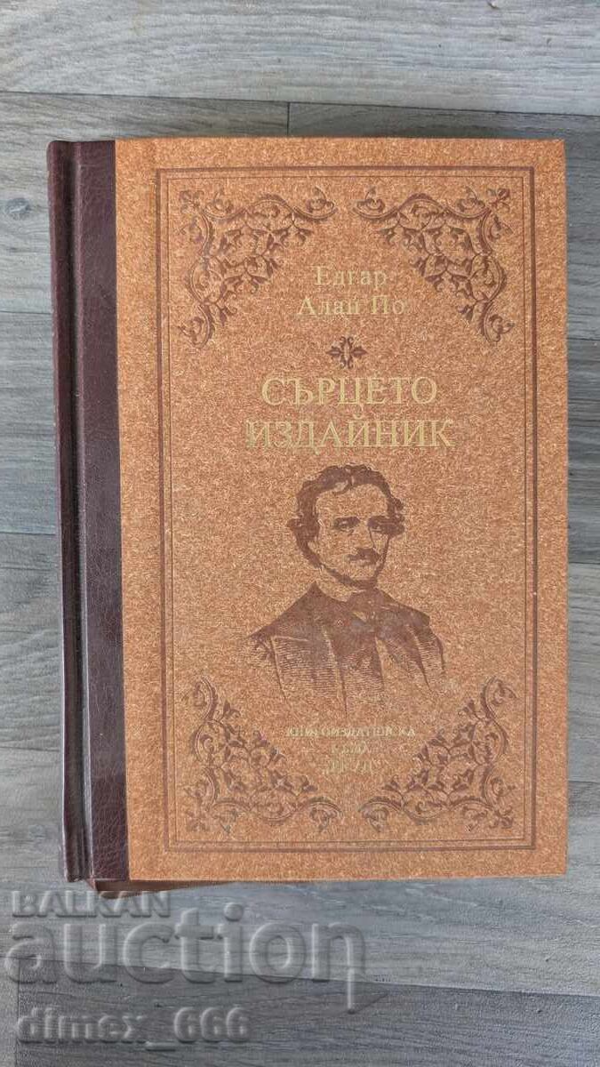Сърцето издайник	Едгар Алан По