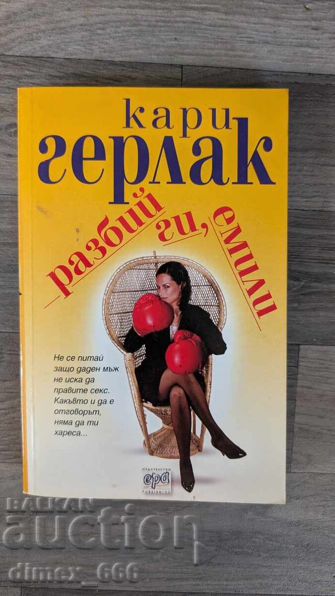 Разбий ги, Емили Кари Герлак Разбий ги, Емили Кари Герлак