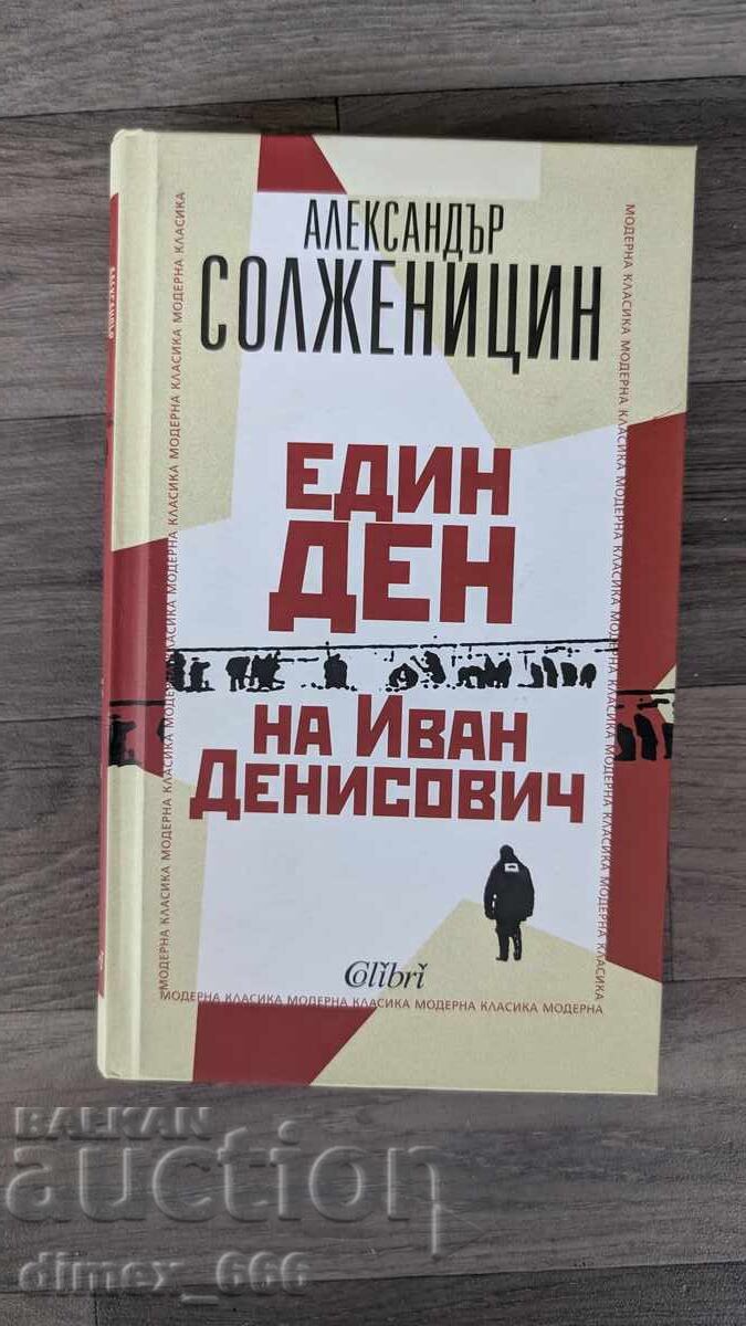 Μια μέρα του Ιβάν Ντενίσοβιτς Αλεξάντερ Σολζενίτσιν