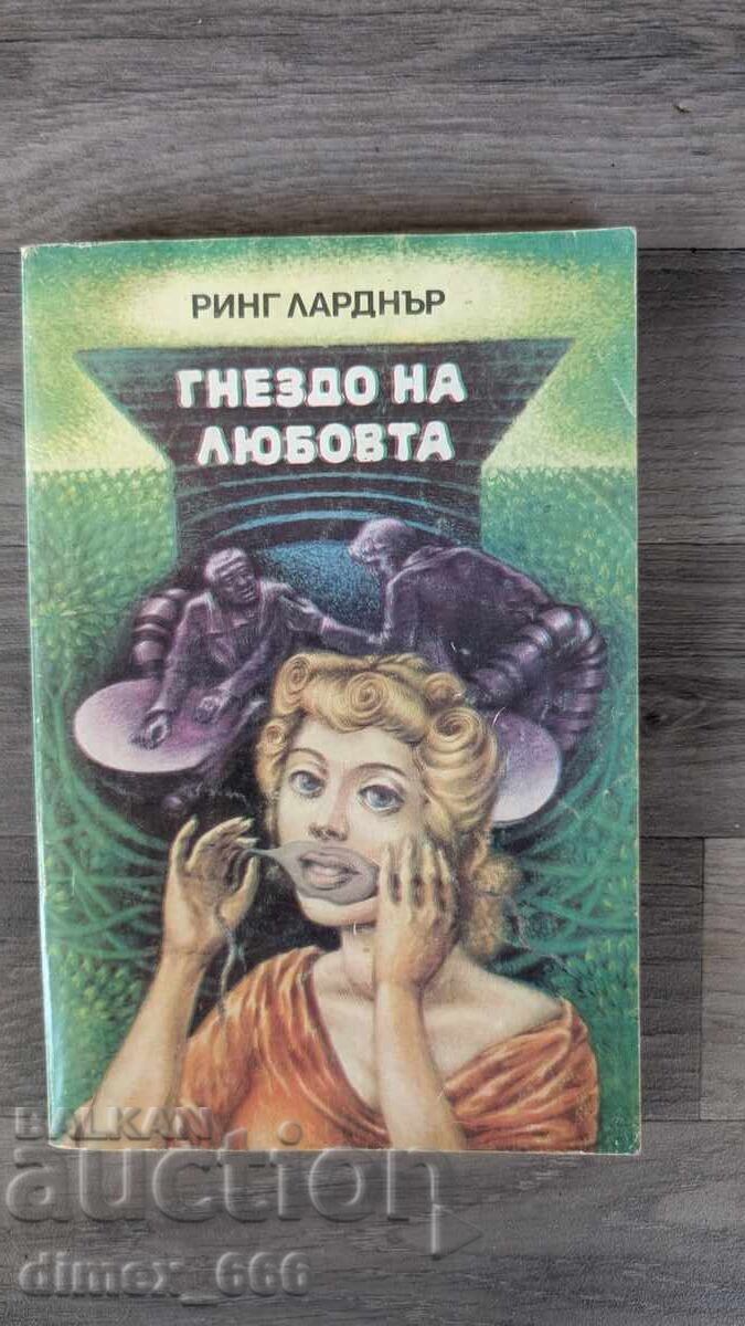 Η φωλιά της αγάπης Ρινγκ Λάρντνερ